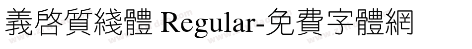 义启质线体 Regular字体转换